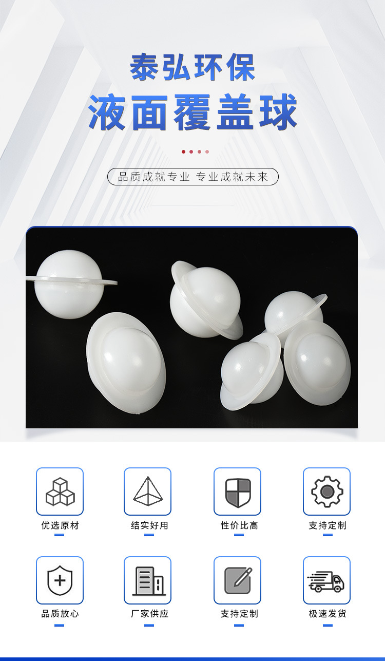 液面覆蓋球 空心帶邊球，鹽水糟專用